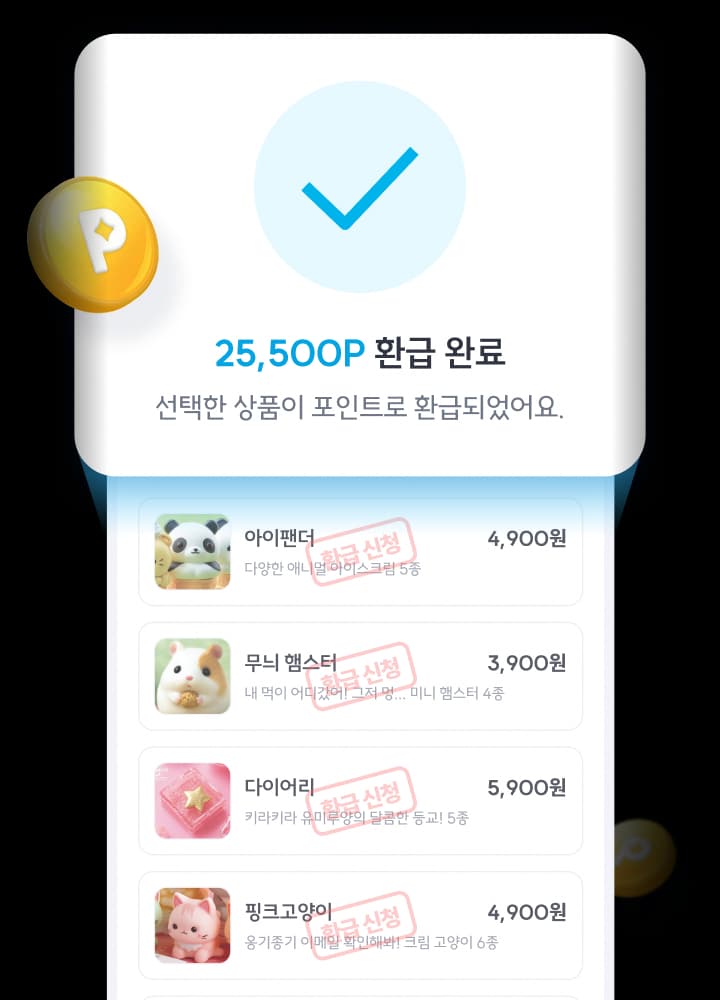 포인트 환급